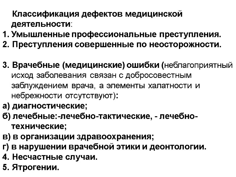 Классификация дефектов медицинской деятельности: Умышленные профессиональные преступления. 2. Преступления совершенные по неосторожности.  3.
